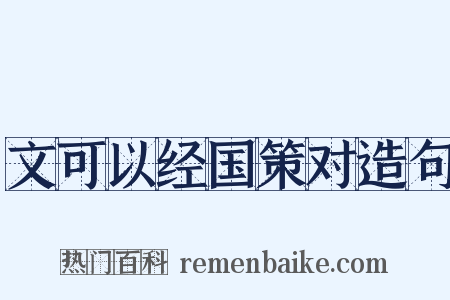 文可以经国策对造句是什么意思的图片